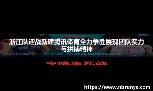 浙江队迎战新建腾讯体育全力争胜展现团队实力与拼搏精神